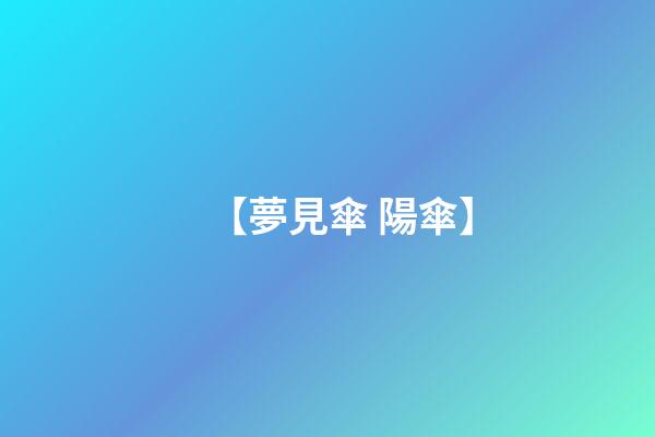 【夢見傘 陽傘】